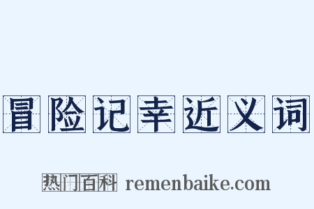 冒险记幸近义词是什么意思的图片